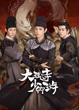 明星黑料《大理寺少卿游》免费在线观看