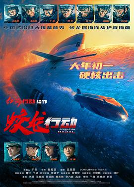 明星爆料《蛟龙行动》免费在线观看