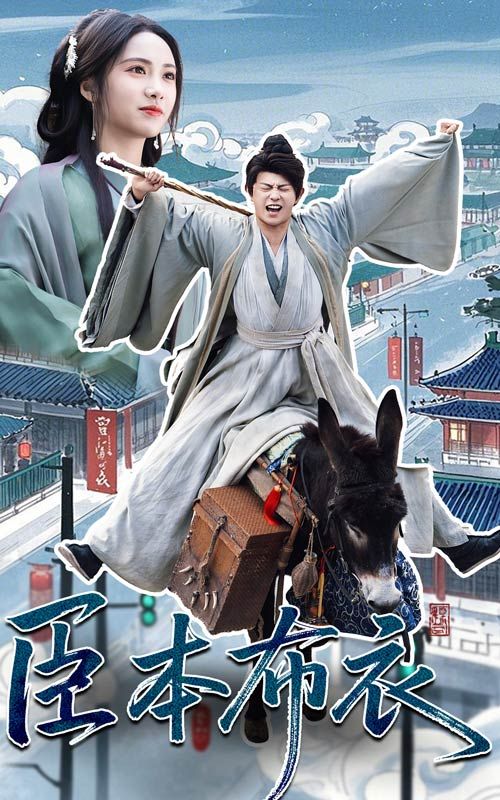 明星爆料《臣本布衣》免费在线观看