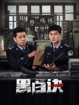 明星爆料《黑白诀》免费在线观看