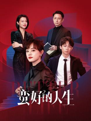 星空传媒《蛮好的人生》免费在线观看