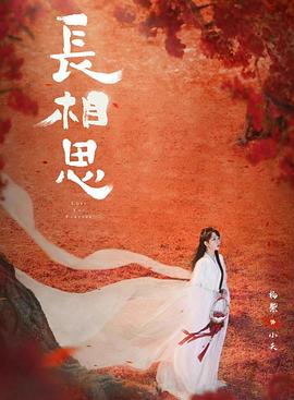 明星黑料《长相思 第二季》免费在线观看