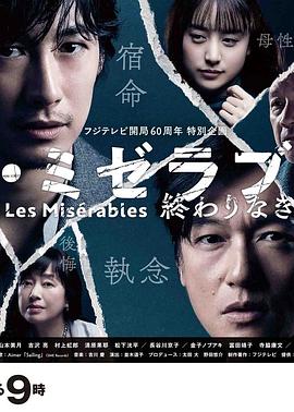 明星爆料《悲惨世界:没有终点的旅途 レ・ミゼラブル 終わりなき旅路》免费在线观看