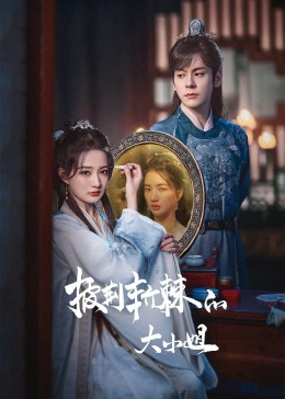 明星爆料《披荆斩棘的大小姐》免费在线观看