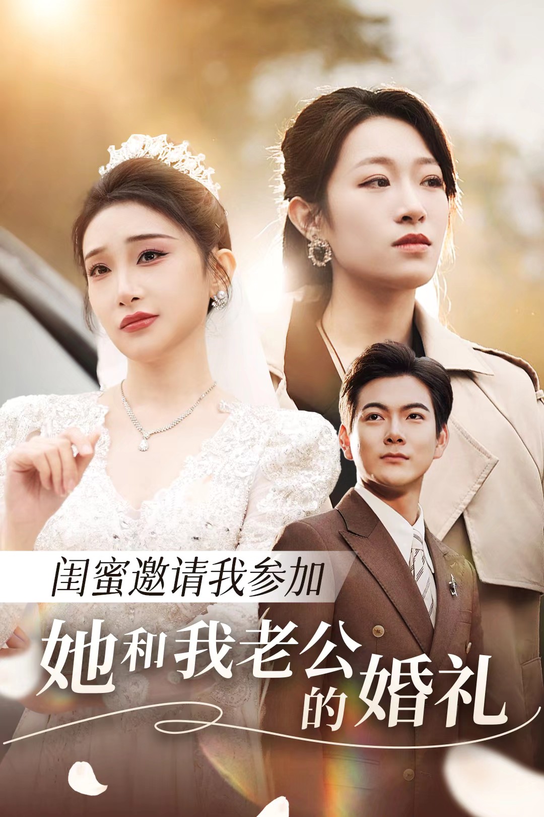 星空传媒《闺蜜邀请我参加她和我老公的婚礼》免费在线观看
