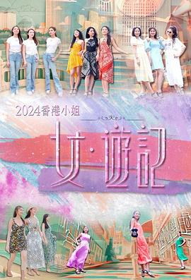 明星爆料《2024香港小姐 女·游记》免费在线观看