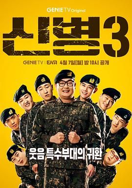 明星黑料《新兵 第三季 신병 시즌3》免费在线观看