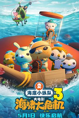 星空传媒《海底小纵队：海啸大危机[预告片]》免费在线观看