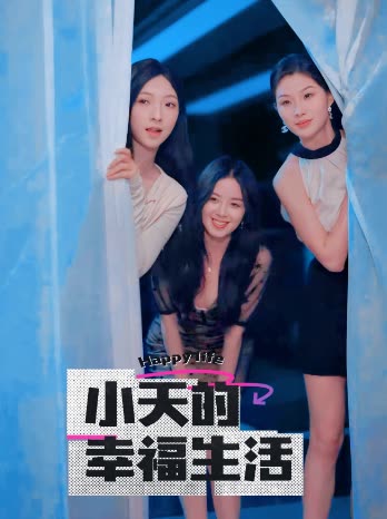 明星黑料《小天的幸福生活》免费在线观看