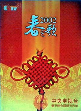 明星爆料《2002年中央电视台春节联欢晚会》免费在线观看