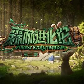 明星黑料《森林进化论 第二季》免费在线观看