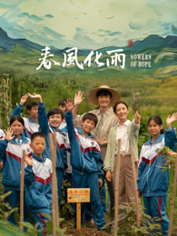 明星黑料《春风化雨》免费在线观看