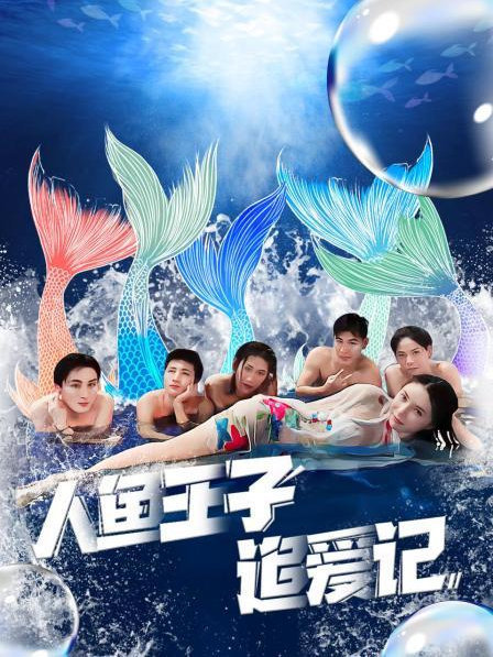 明星爆料《人鱼王子追爱记》免费在线观看