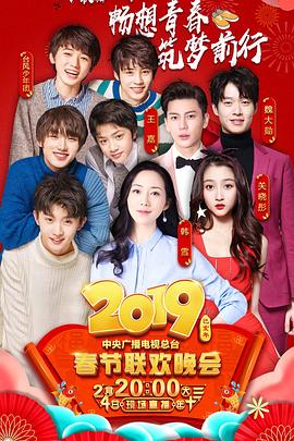 明星黑料《2019年中央电视台春节联欢晚会》免费在线观看