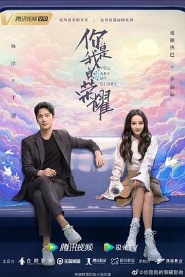明星黑料《你是我的荣耀》免费在线观看