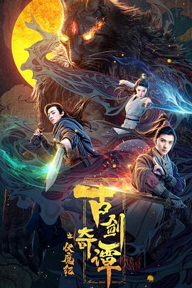 明星黑料《古剑奇谭之伏魔纪》免费在线观看