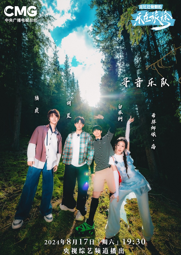 明星爆料《乐在旅途第二季》免费在线观看