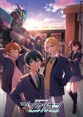 明星黑料《新干线变形机器人 CHANGE THE WORLD シンカリオン チェンジ ザ ワールド》免费在线观看