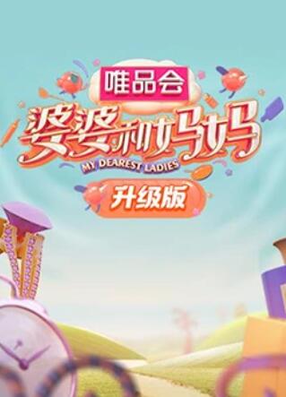 明星黑料《婆婆和妈妈升级版》免费在线观看
