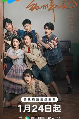明星爆料《致1999年的自己》免费在线观看