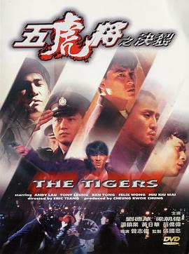 明星爆料《五虎将之决裂》免费在线观看