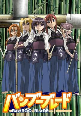 明星黑料《竹刀少女》免费在线观看