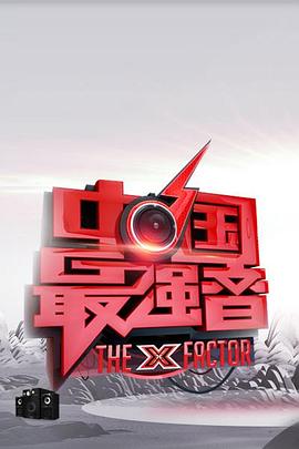 星空传媒《中国最强音》免费在线观看