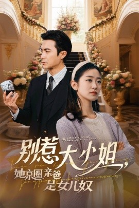 星空传媒《别惹大小姐她京圈亲爸是女儿奴》免费在线观看