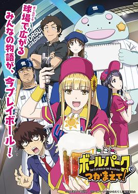 明星爆料《阳光马达棒球场！ ボールパークでつかまえて！》免费在线观看