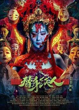 明星黑料《替身纸人》免费在线观看