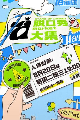 明星黑料《脱口秀和Ta的朋友们》免费在线观看
