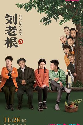明星黑料《刘老根5》免费在线观看