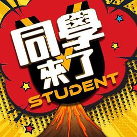 星空传媒《同学来了》免费在线观看