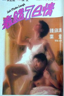 明星爆料《表错7日情 表錯7日情》免费在线观看