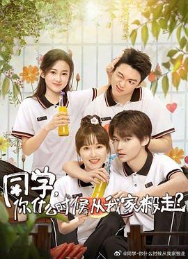 明星黑料《同学，你什么时候从我家搬走？》免费在线观看