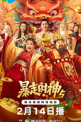 明星黑料《暴走财神5》免费在线观看