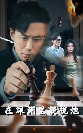 星空传媒《在深渊里凝视她》免费在线观看