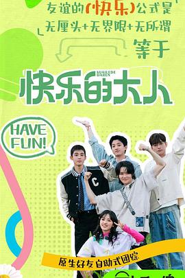 星空传媒《快乐的大人第二季》免费在线观看