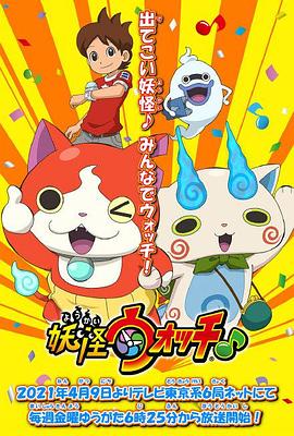 明星爆料《妖怪手表♪2021》免费在线观看