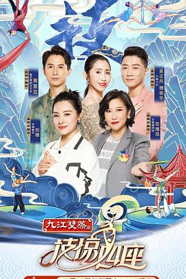 星空传媒《技惊四座第一季》免费在线观看