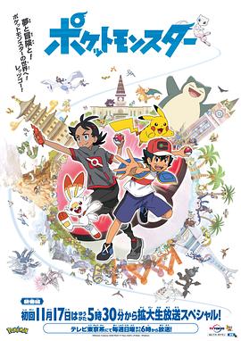 明星爆料《宝可梦 旅途》免费在线观看
