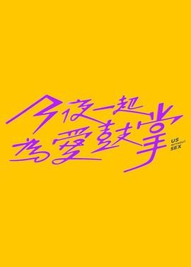 星空传媒《今夜一起为爱鼓掌 今夜一起為愛鼓掌》免费在线观看