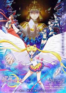 明星黑料《美少女战士Cosmos 剧场版 后篇 劇場版 美少女戦士セーラームーンCosmos 後編》免费在线观看