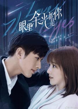 明星黑料《眼里余光都是你》免费在线观看