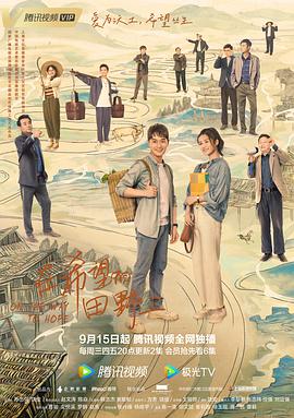 明星爆料《在希望的田野上》免费在线观看