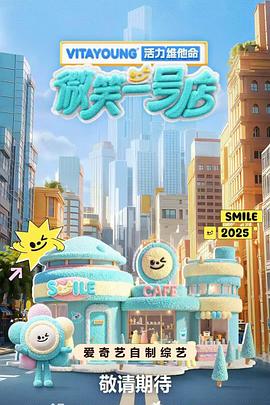 明星爆料《微笑一号店》免费在线观看