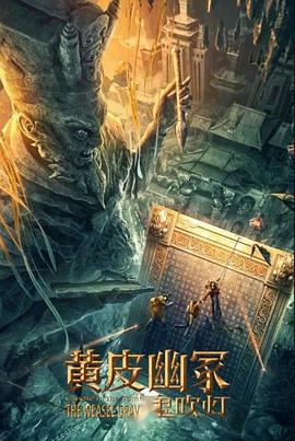 明星爆料《黄皮幽冢》免费在线观看