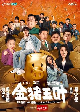 明星爆料《金猪玉叶第二季》免费在线观看