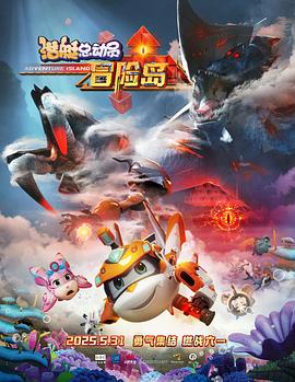 星空传媒《潜艇总动员：冒险岛》免费在线观看