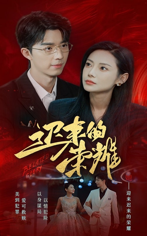 明星爆料《迟来的荣耀》免费在线观看
